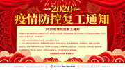2020新冠期间复工通知海报下载