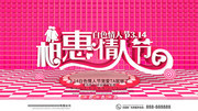 相惠情人节白色情人节海报素材