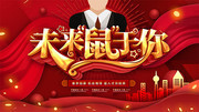未来鼠于你招聘展板