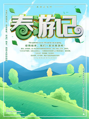 小清新春游记海报