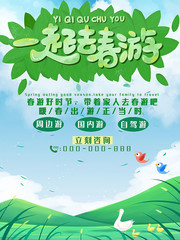 一起去春游海报