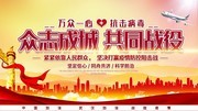 众志成城抗击病毒展板