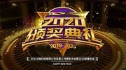 2020年会颁奖背景图片模板