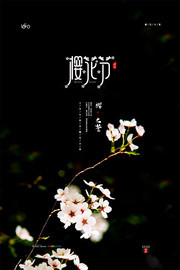 唯美樱花节海报