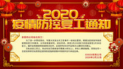 疫情防控复工通知图片