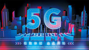 5G光速时代科技展板