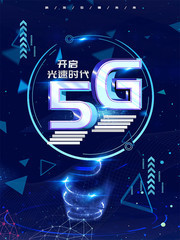 5G时代科技宣传海报