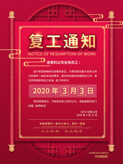 2020疫情延期复工通知宣传海报