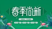 春季尚新春天促销活动海报下载