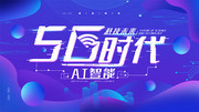 简约5G时代科技海报