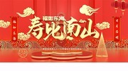 寿比南山祝寿展板图片