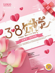 温馨38妇女节海报