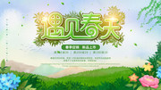 手绘卡通遇见春天促销展板