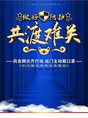 做好防护共渡难关抗击肺炎宣传海报图片