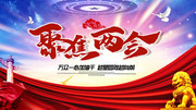 聚焦两会海报图片设计素材