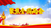 聚焦两会党建宣传图片素材