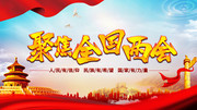 聚焦两会党建宣传图片素材
