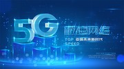 蓝色5G时代科技展板