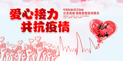 爱心接力共抗疫情公益展板