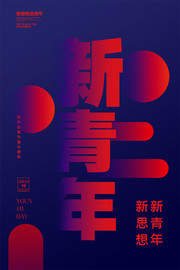 简约青年日宣传海报