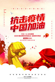 抗击疫情中国加油公益宣传海报