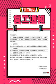 企业复工通知海报