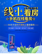 线上看房宣传海报