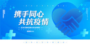 携手同心共抗疫情公益宣传展板
