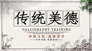中国风传统美德校园文化展板