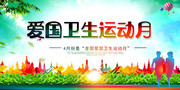 爱国卫生月运动海报图片