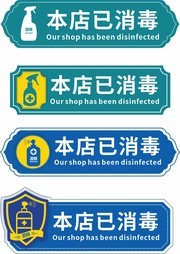本店已消毒消毒提示图片素材