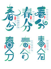 春分书法毛笔字体设计