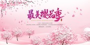 最美樱花季旅游宣传展板