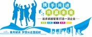 携手共进共赢未来企业文化墙