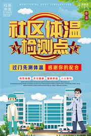 疫情期间社区体温检测点海报