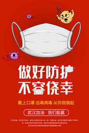 抗击疫情做好防护宣传海报