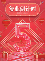  复营业倒计时海报图片