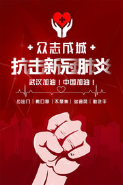 抗击新冠肺炎公益宣传海报下载