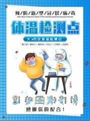 社区疫情体温监测点简约海报下载