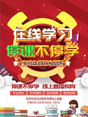 停课不停学在线教育宣传海报图片