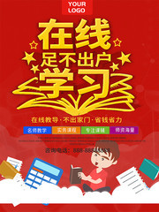 线上学习教育海报图片素材