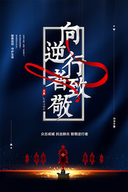 向逆行者致敬公益宣传海报图片