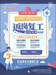 预防肺炎返岗复工注意事项海报