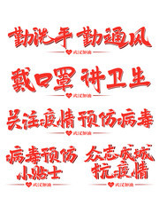 防控肺炎疫情艺术字设计