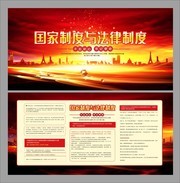 国家制度与法律制度展板图片