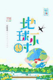 卡通地球一小时宣传海报