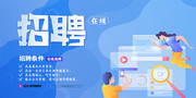 蓝色网上招聘面试展板