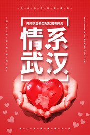 情系武汉抗击肺炎宣传海报
