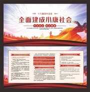 确保全面建成小康社会展板下载