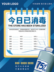 疫情复工防护消毒公告海报